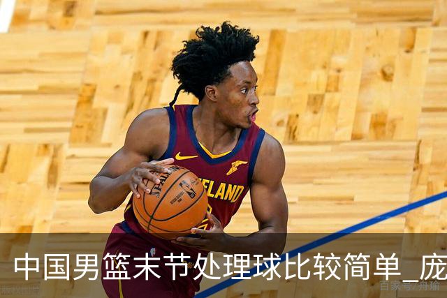中国男篮末节处理球比较简单 庞峥麟和廖三宁表现依旧很亮眼