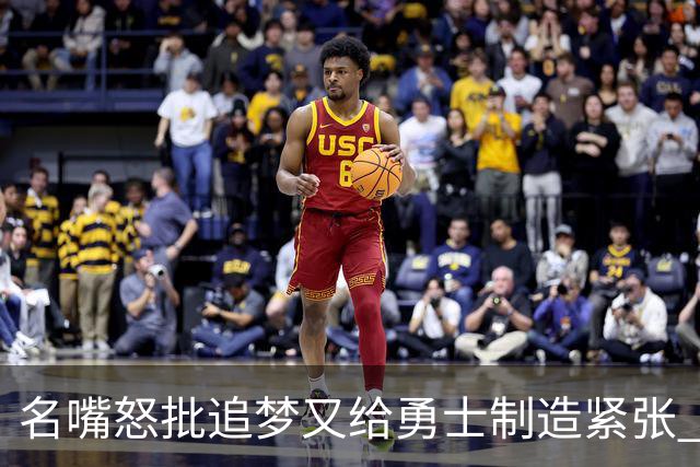 名嘴怒批追梦又给勇士制造紧张 新秀曝被他吓坏了