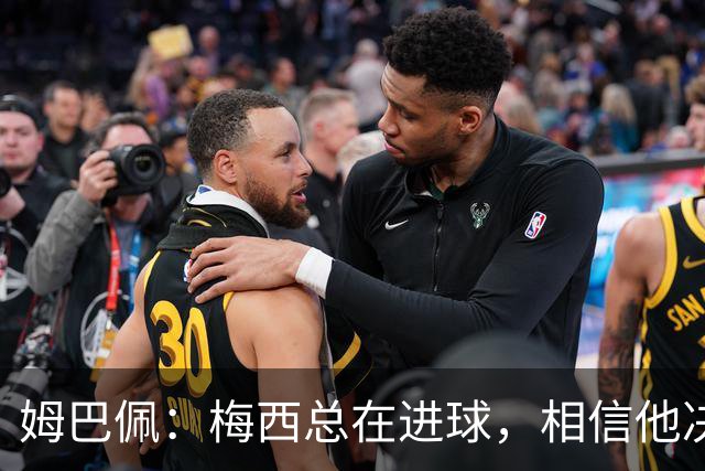 姆巴佩：梅西总在进球，相信他决赛后重夺世界杯射手王