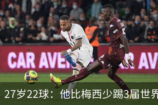 27岁22球：他比梅西少踢3届世界杯，却先登上历史射手王座