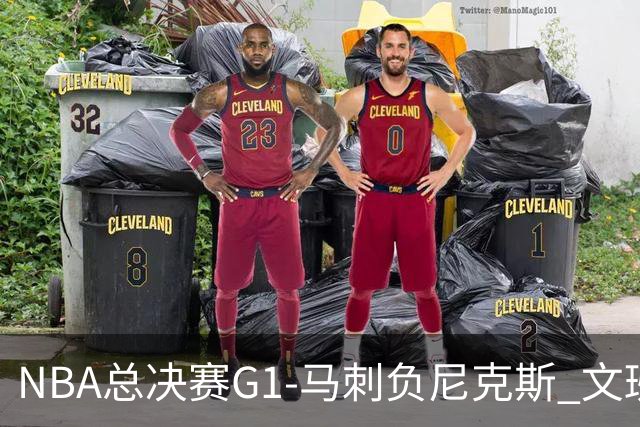 NBA总决赛G1-马刺负尼克斯 文班26+12布伦森30分